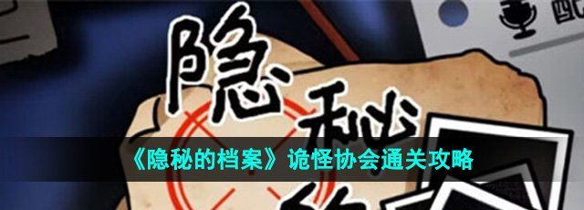 《隐秘的档案》诡怪协会通关攻略