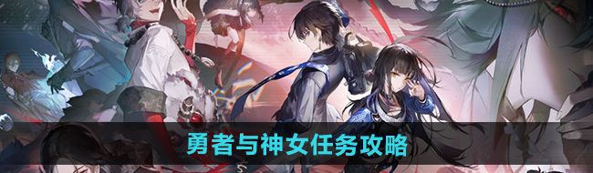 《归龙潮》勇者与神女任务攻略