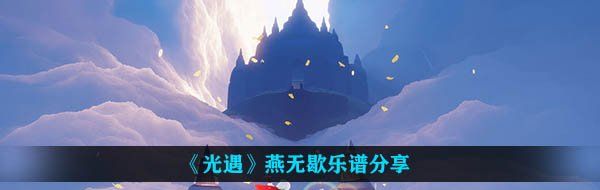 《光遇》燕无歇乐谱分享