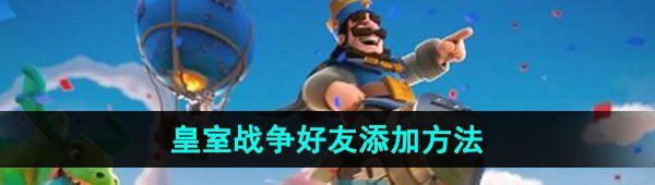 《皇室战争》好友添加方法