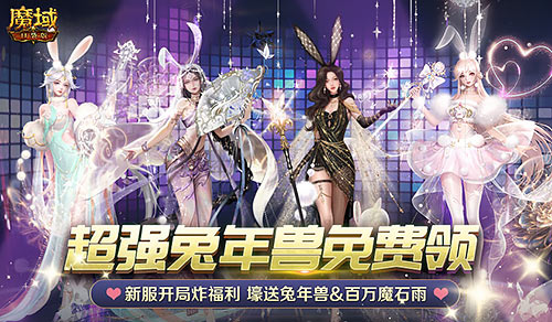 《魔域口袋版》百万魔石雨，最新兔年兽免费领