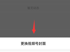《微信》更换视频号封面方法详细介绍
