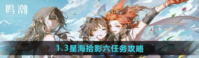 《鸣潮》1.3星海拾影六任务攻略
