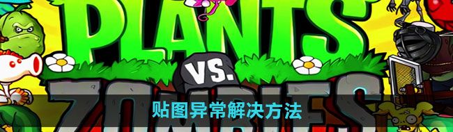 《植物大战僵尸杂交版》2.1版本贴图异常解决方法