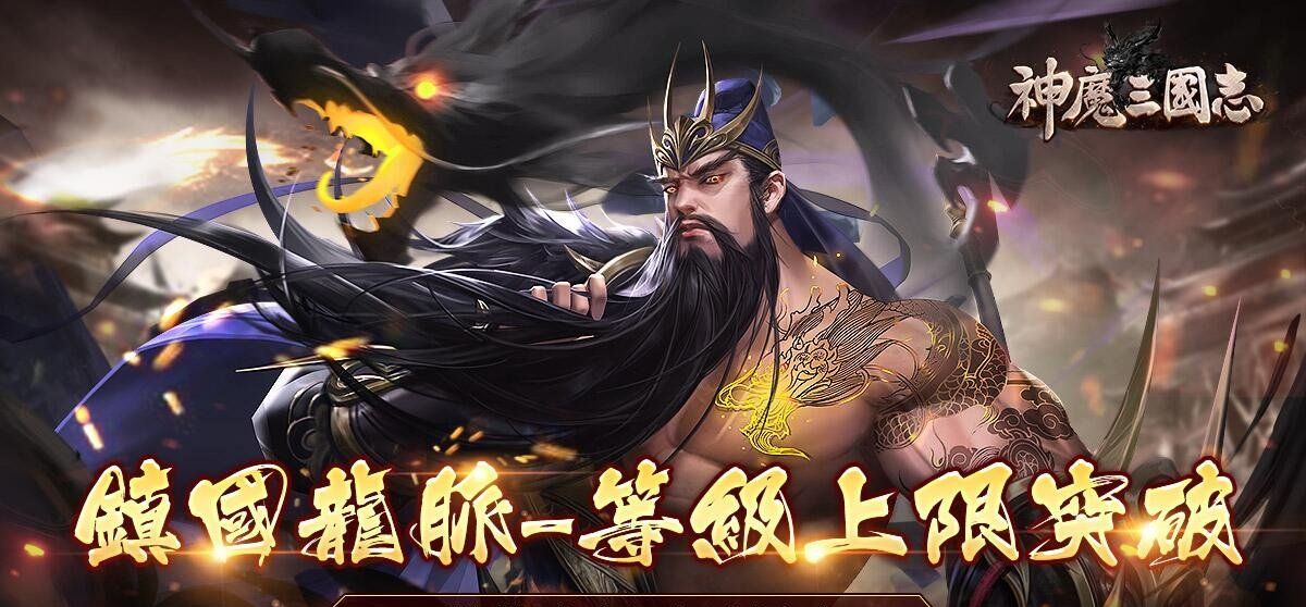 《神魔三国志》新版本等级大突破，「镇国龙脉」开启三国新征途