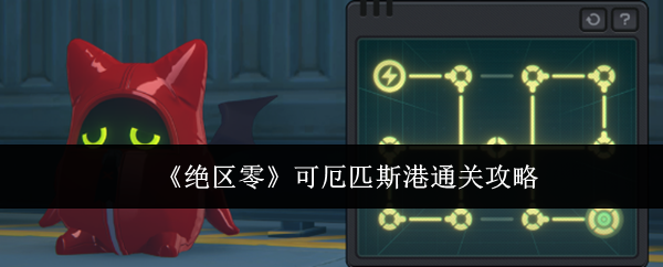 《绝区零》可厄匹斯港通关攻略
