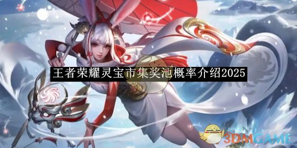 《王者荣耀》灵宝市集奖池概率介绍2025