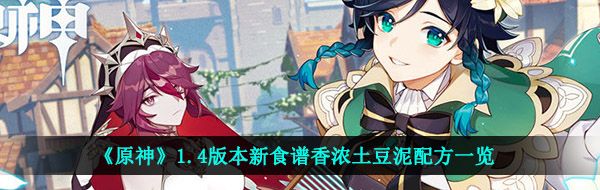 《原神》1.4版本新食谱香浓土豆泥配方一览