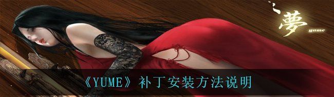 《YUME》补丁安装方法说明