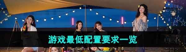 《完蛋我被美女包围了》游戏*配置要求