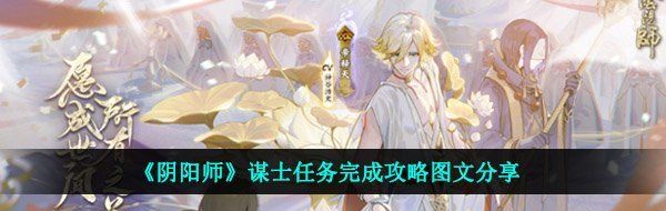 《阴阳师》谋士任务完成攻略图文分享