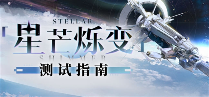 星穹铁道星芒烁变测试活动玩法攻略图一