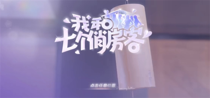 我和七个俏房客全结局介绍图一