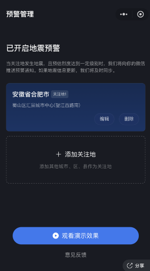 《微信》全国地震预警关注地添加方法