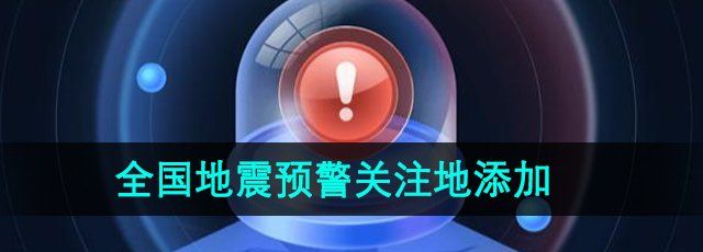 《微信》全国地震预警关注地添加方法