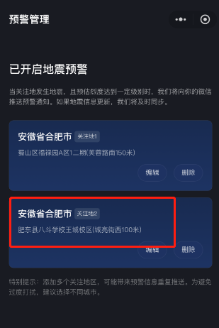 《微信》全国地震预警关注地添加方法