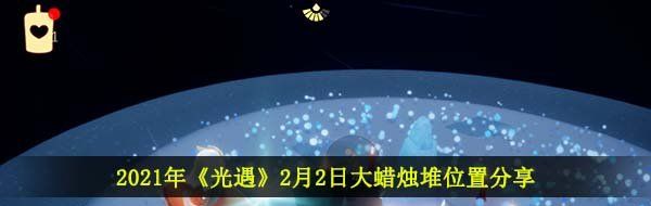 2021年《光遇》2月2日大蜡烛堆位置分享