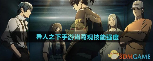 《异人之下手游》诸葛观技能强度