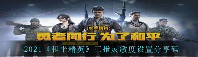 2021《和平精英》三指灵敏度设置分享码