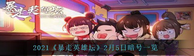 2021《暴走英雄坛》2月5日暗号一览