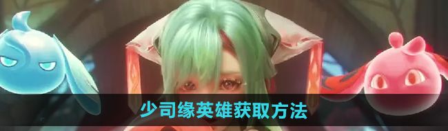 《王者荣耀》少司缘英雄获取方法