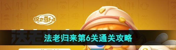 《保卫萝卜4》法老归来第6关通关攻略