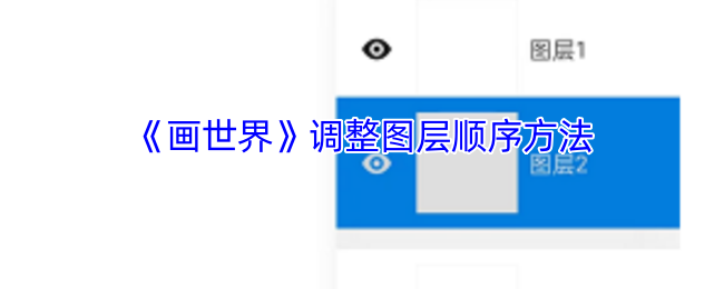 《画世界》调整图层顺序方法