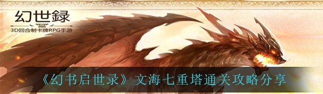 《幻书启世录》文海七重塔通关攻略分享
