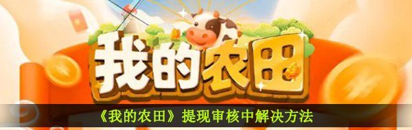 《我的农田》提现审核中解决方法