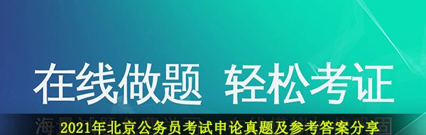 2021年北京公务员考试申论真题及参考答案分享