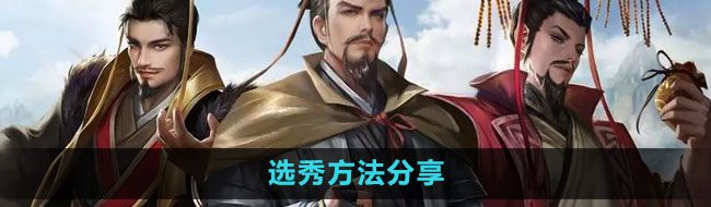 《皇帝成长计划2》选秀方法分享
