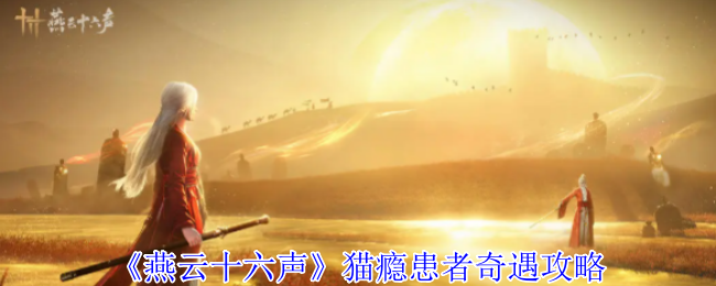 《燕云十六声》猫瘾患者奇遇攻略