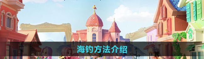 《心动小镇》海钓方法介绍