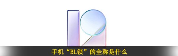 手机“BL锁”的全称是什么