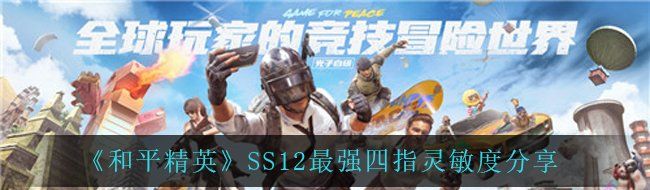《和平精英》SS12最强四指灵敏度分享