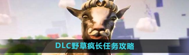 《模拟山羊3》DLC野草疯长任务攻略