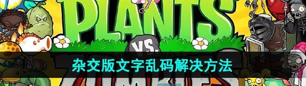 《植物大战僵尸杂交版》2.1文字乱码解决方法