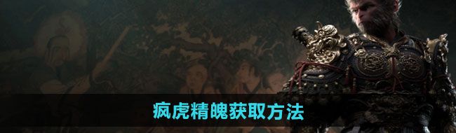 《黑神话悟空》疯虎精魄获取方法