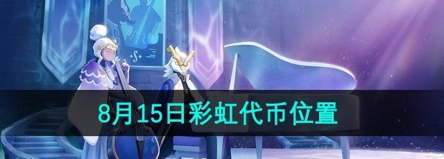 《光遇》2024缤纷飞行日8月15日彩虹代币位置