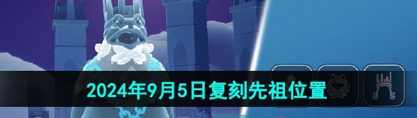 《光遇》2024年9月5日复刻先祖位置