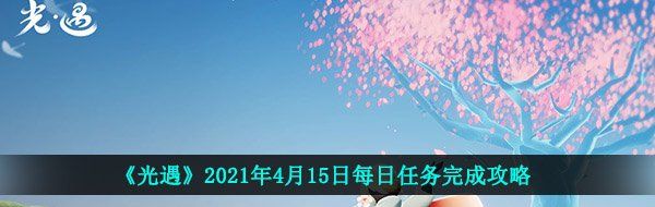 《光遇》2021年4月15日每日任务完成攻略