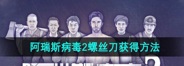 《阿瑞斯病毒2》螺丝刀获得方法