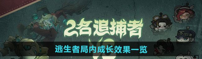 《蛋仔派对》逃生者局内成长效果一览