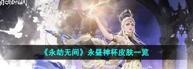 《永劫无间》永昼神杯皮肤一览