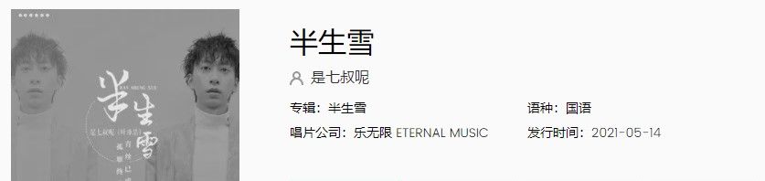 《抖音》半生雪歌曲完整版试听入口