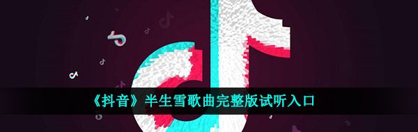 《抖音》半生雪歌曲完整版试听入口