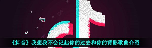 《抖音》只剩晚安歌曲信息介绍