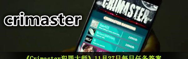 《Crimaster犯罪大师》11月27日每日任务答案