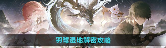 《鸣潮手游》羽鹭湿地解密攻略