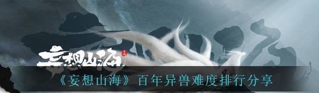 《妄想山海》百年异兽难度排行分享